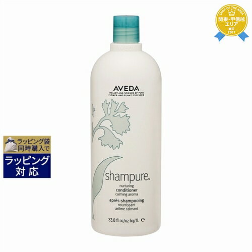 送料無料★アヴェダ シャンピュア ナーチュアリング コンディショナー 1000ml(サロンサイズ） | お得な大容量サイズ AVEDA コンディショナー