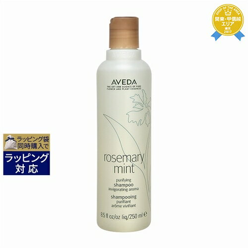 アヴェダ ローズマリーミント ピュリファイング シャンプー 250ml 最安値に挑戦 AVEDA シャンプー