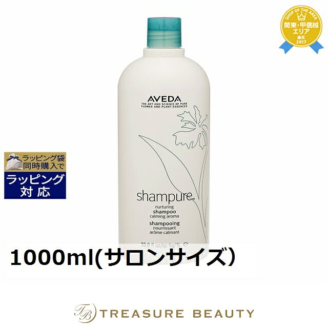 送料無料 アヴェダ シャンピュア ナーチュアリング シャンプー 1000ml(サロンサイズ） | AVEDA シャンプー