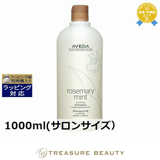 送料無料 アヴェダ ローズマリーミント ピュリファイング シャンプー 1000ml(サロンサイズ） | AVEDA シャンプー