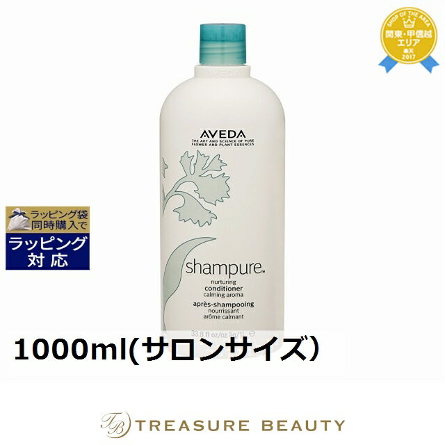 送料無料 アヴェダ シャンピュア ナーチュアリング コンディショナー 1000ml(サロンサイズ） | AVEDA コンディショナー
