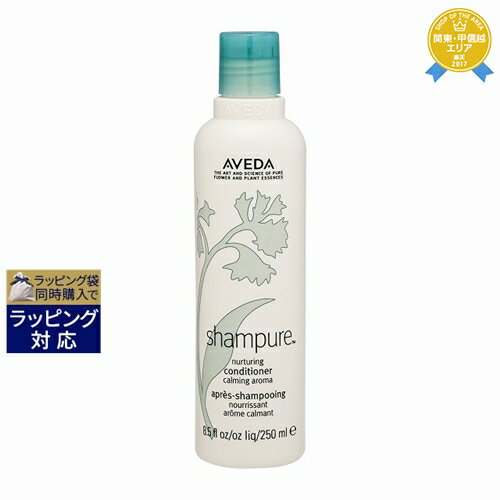 アヴェダ アヴェダ シャンピュア ナーチュアリング コンディショナー 250ml | 最安値に挑戦 AVEDA コンディショナー