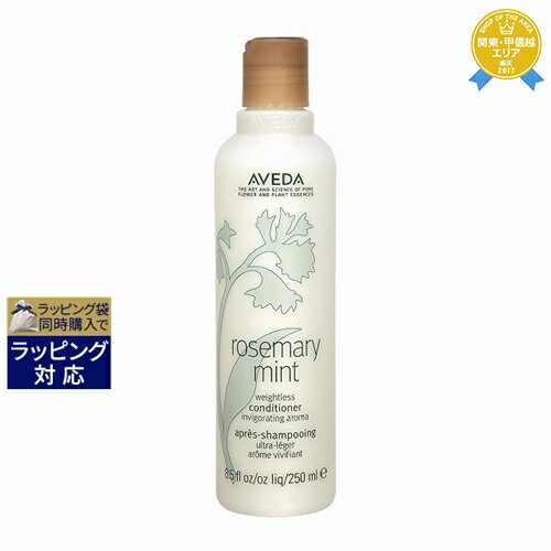 アヴェダ ローズマリーミントライト コンディショナー 250ml | 最安値に挑戦 AVEDA コンディショナー