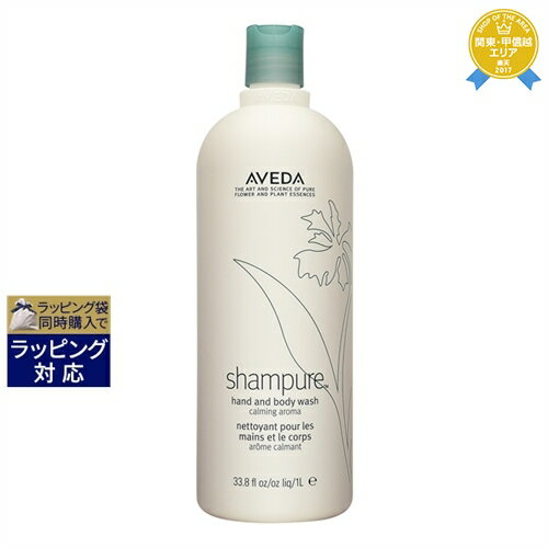 送料無料★アヴェダ シャンピュアハンド＆ボディウォッシュ 1000ml(サロンサイズ） | 日本未発売 お得な大容量サイズ AVEDA ボディソープ