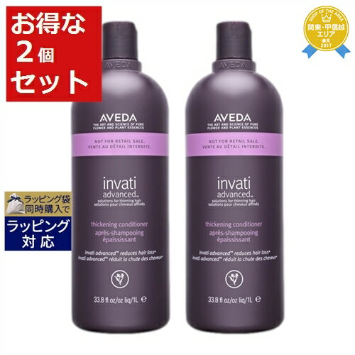 送料無料★アヴェダ インヴァティ アドバンス ヘアデンス コンディショナー お得な2個セット 1000ml(サロンサイズ） x 2 | お得な大容量サイズ AVEDA コンディショナー