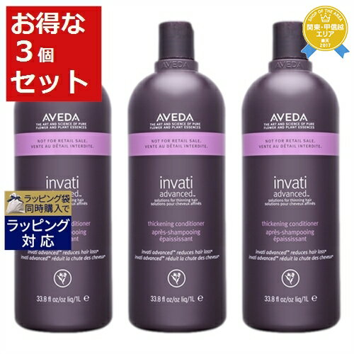 アヴェダ 送料無料★アヴェダ インヴァティ アドバンス ヘアデンス コンディショナー もっとお得な3個セット 1000ml(サロンサイズ） x 3 | お得な大容量サイズ AVEDA コンディショナー