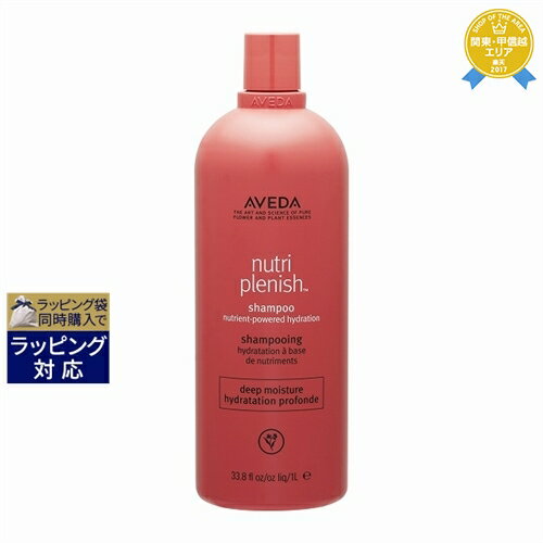 送料無料★アヴェダ ニュートリプレニッシュ シャンプー ディープ 1000ml（サロンサイズ） | お得な大容量サイズ AVEDA シャンプー