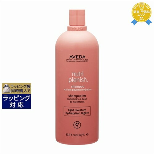 送料無料★アヴェダ ニュートリプレニッシュ シャンプー ライト 1000ml（サロンサイズ） | 日本未発売 お得な大容量サイズ AVEDA シャンプー