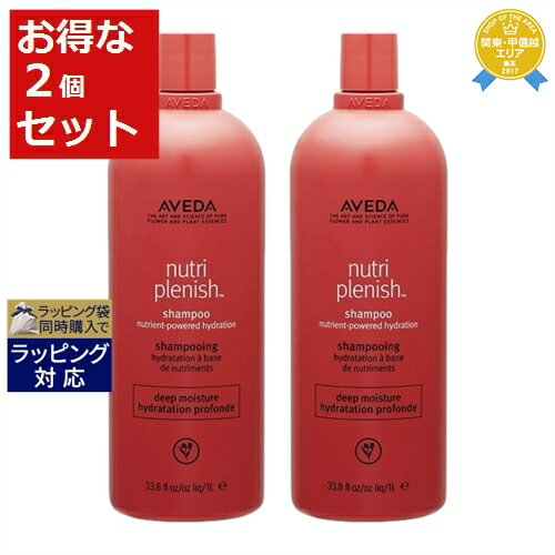 送料無料★アヴェダ ニュートリプレニッシュ シャンプー ディープ お得な2個セット 1000ml（サロンサイズ） x 2 | お得な大容量サイズ AVEDA シャンプー