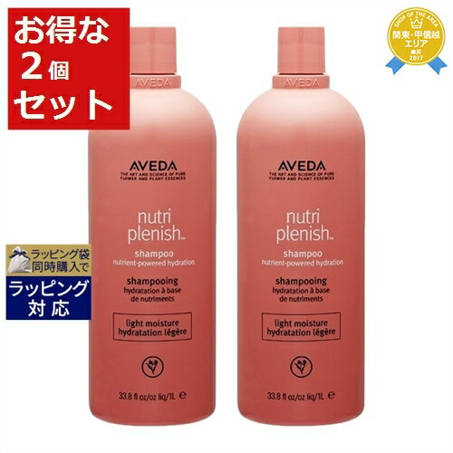 送料無料★アヴェダ ニュートリプレニッシュ シャンプー ライト お得な2個セット 1000ml（サロンサイズ） x 2 | 日本未発売 お得な大容量サイズ AVEDA シャンプー