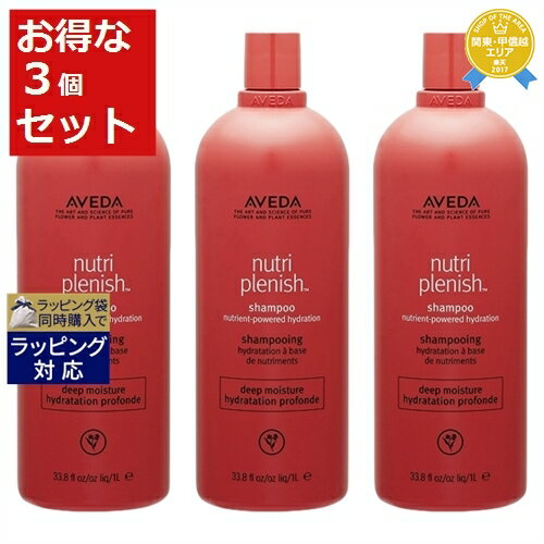 送料無料★アヴェダ ニュートリプレニッシュ シャンプー ディープ お得な3個セット 1000ml（サロンサイズ） x 3 | お得な大容量サイズ AVEDA シャンプー