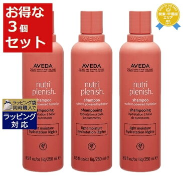 5,000円クーポン配布★アヴェダ ニュートリプレニッシュ シャンプー ライト お得な3個セット 250ml x 3 | 最安値に挑戦 AVEDA シャンプー