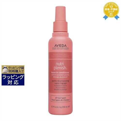 送料無料★アヴェダ ニュートリプレニッシュ リーブイン コンディショナー 200ml | AVEDA リーブインコンディショナー