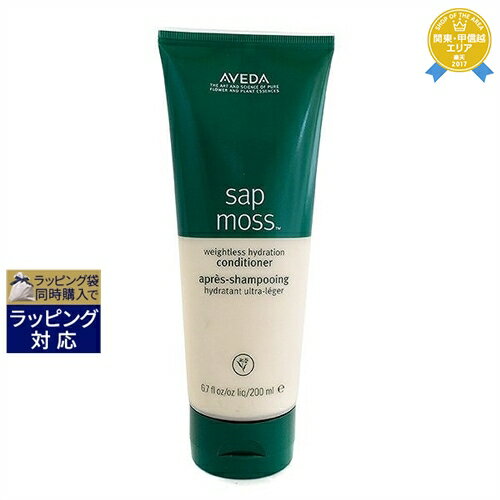 送料無料★アヴェダ サップモス ウェイトレス ハイドレーション コンディショナー 200ml | AVEDA コンディショナー