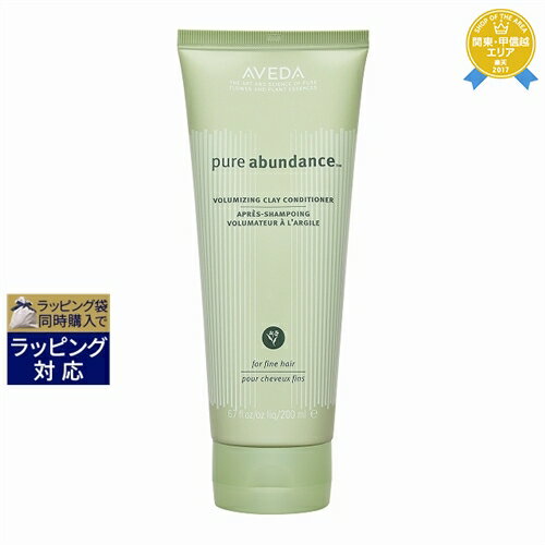 送料無料★アヴェダ ピュアアバンダンス　ボリュマイジングクレイコンディショナー 200ml | AVEDA コンディショナー