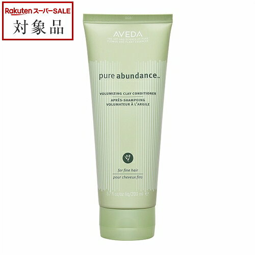 送料無料 アヴェダ ピュアアバンダンス　ボリュマイジングクレイコンディショナー 200ml | 日本未発売 スーパーSALE スーパーセール 値下げ AVEDA コンディショナー