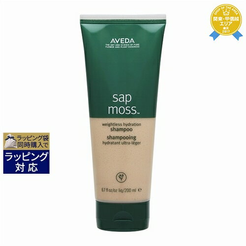 アヴェダ サップモス ウェイトレス ハイドレーション シャンプー 200ml | 最安値に挑戦 AVEDA シャンプー