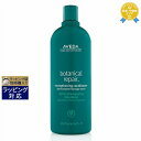 送料無料★アヴェダ ボタニカル リペア コンディショナー 1000ml（サロンサイズ） | お得な大容量サイズ AVEDA コンディショナー