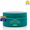 送料無料★アヴェダ ボタニカル リペア インテンシブ マスク リッチ 200ml | AVEDA ヘアマスク/パック