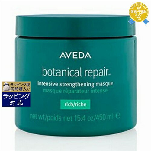 送料無料★アヴェダ ボタニカル リペア インテンシブ マスク リッチ 450ml（サロンサイズ） | AVEDA ヘアマスク/パック