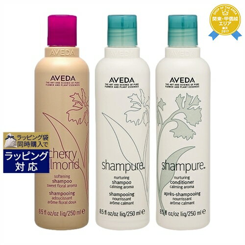 送料無料★アヴェダ シャンピュア シャンプー + コンディショナー 各250ml +チェリー アーモンド シャンプー 250ml | AVEDA シャンプー