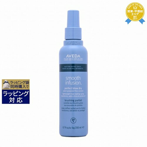 アヴェダ アヴェダ スムーズ インフュージョン パーフェクト ブロー ドライ 200ml | 最安値に挑戦 AVEDA リーブインコンディショナー