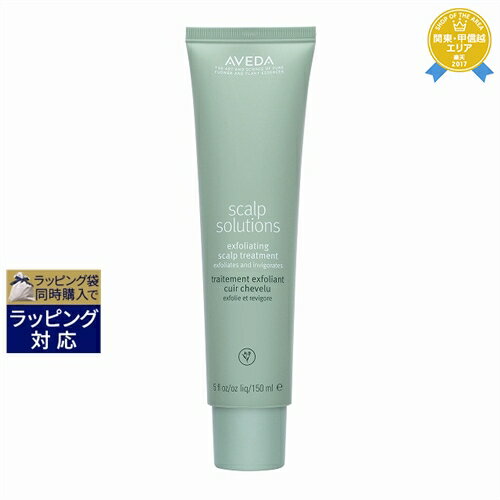 送料無料★アヴェダ スカルプ ソリューション エクスフォリエイティング スカルプ トリートメント 150ml | AVEDA プレシャンプートリートメント