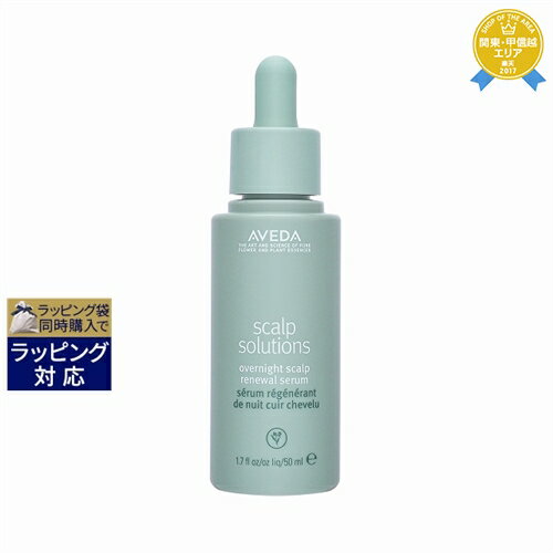 送料無料★アヴェダ スカルプ ソリューション オーバーナイト セラム 50ml | AVEDA ヘアエッセンス