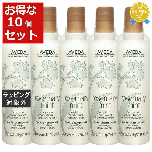 送料無料★アヴェダ ローズマリーミントライト コンディショナー お得な10個セット 250ml x 10 | AVEDA コンディショナー