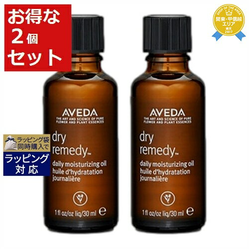 送料無料★アヴェダ ドライレメディー シリーズ デイリー モイスチュア オイル お得な2個セット 30ml x 2 | AVEDA ヘアオイル