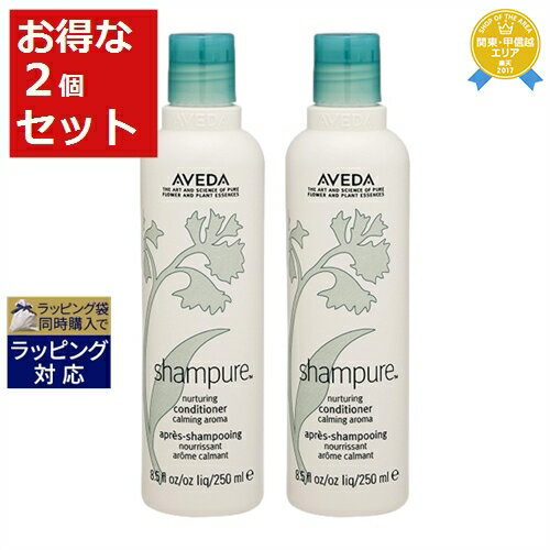 送料無料★アヴェダ シャンピュア ナーチュアリング コンディショナー お得な2個セット 250ml x 2 | AVEDA コンディショナー