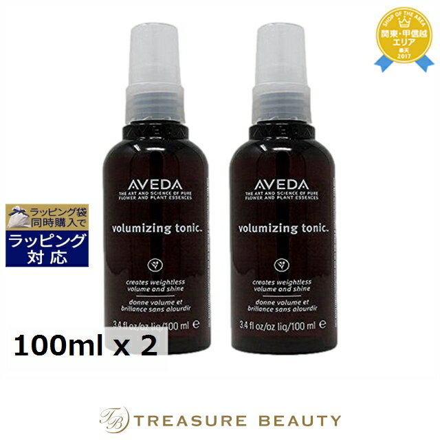 【最大4500円クーポン】送料無料 アヴェダ ボリューマイジング トニック お得な2個セット 100ml x 2 | AVEDA その他ヘアスタイリング