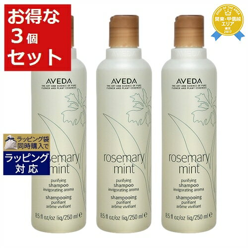 送料無料★アヴェダ ローズマリーミント ピュリファイング シャンプー お得な3個セット 250ml x 3 | AVEDA シャンプー