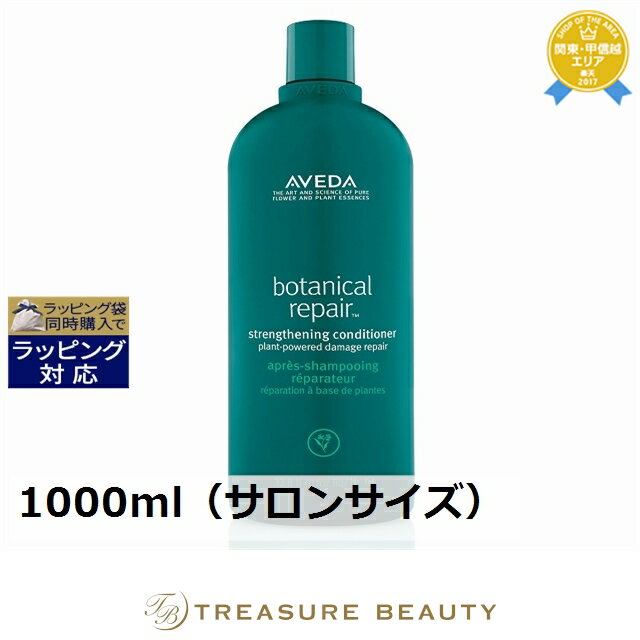 《あす楽対応》送料無料 アヴェダ ボタニカル リペア コンディショナー 1000ml（サロンサイズ） | お得な大容量サイズ 《時間指定不可》 AVEDA コンディショナー