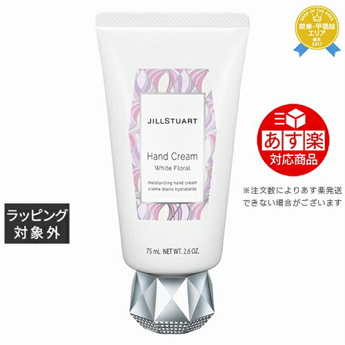 ジルスチュアート 《あす楽対応》ジルスチュアート ハンドクリーム ホワイトフローラル 75ml(74g) | 《時間指定不可》 最安値に挑戦 JILL STUART ハンドクリーム