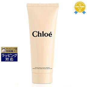 クロエ パフューム　ハンドクリーム 75ml | 最安値に挑戦 Chloe ハンドクリーム