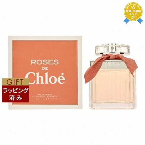 【ラッピング済】送料無料★クロエ ローズ ド クロエ オードトワレ 75ml | Chloe 香水（レディース）