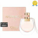 送料無料 クロエ クロエ ノマド オードパルファン 75ml | Chloe 香水(レディース)