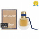 送料無料 クロエ ノマド ニュイド エジプト オードパルファム 30ml | Chloe 香水(レディース)