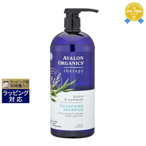 送料無料★アバロンオーガニクス スカルプシャンプーBBビオチンB 946ml | Avalon Organics シャンプー