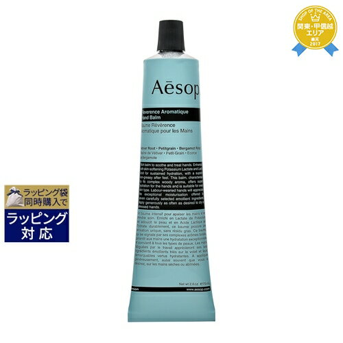 イソップ イソップ レバレンス ハンドバーム 75ml | 最安値に挑戦 Aesop ハンドクリーム