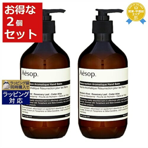 楽天トレジャービューティー送料無料★イソップ レスレクションハンドバーム お得な2個セット 500ml x 2 | Aesop ハンドクリーム