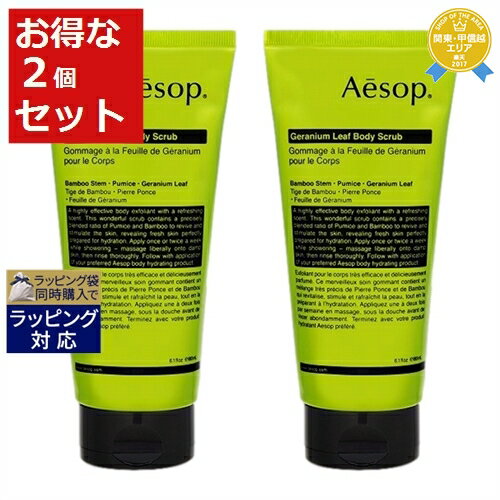 ボディスクラブ 送料無料★イソップ ゼラニム ボディスクラブ お得な2個セット 180ml x 2 | Aesop ボディスクラブ