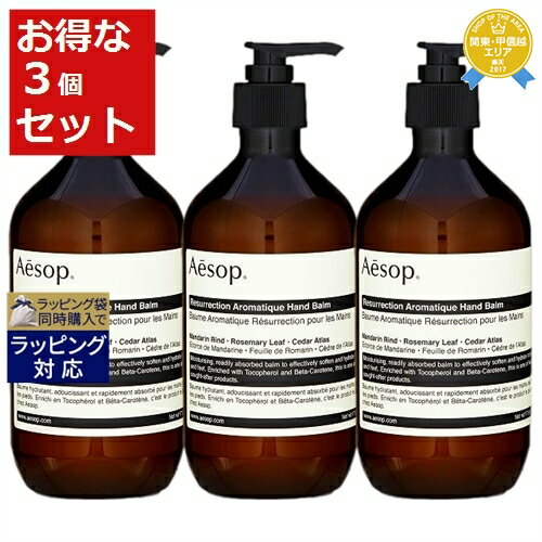 送料無料★イソップ レスレクションハンドバーム もっとお得な3個セット 500ml x 3 | Aesop ハンドクリーム