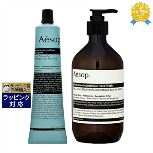 イソップ 送料無料★イソップ レバレンス 2点セット/ ハンドバーム 75ml ＋ ハンドウォッシュ 500ml | Aesop ハンドクリーム