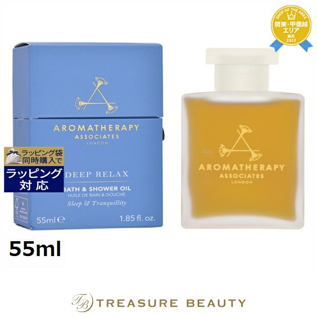 【最大4500円クーポン】送料無料 アロマセラピーアソシエイツ リラックス ディープリラックス バスアンドシャワーオイル 55ml | Aromatherapy Associates バスオイル