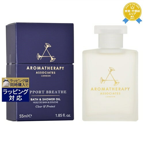 送料無料★アロマセラピーアソシエイツ サポート ブリーズ バスアンドシャワーオイル 55ml | Aromatherapy Associates 入浴剤・バスオイル