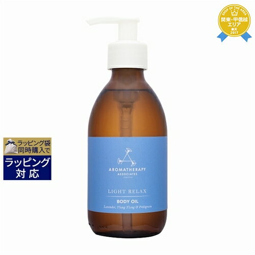 アロマセラピーアソシエイツ 送料無料★アロマセラピーアソシエイツ ライトリラックス ボディオイル 240ml | Aromatherapy Associates ボディオイル