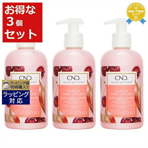 クリエイティブネイルデザイン（CND) センセーション ハンド＆ボディローション ブラックチェリー＆ナツメグ 245ml x 3 最安値に挑戦 Creative Nail Design ボディローション