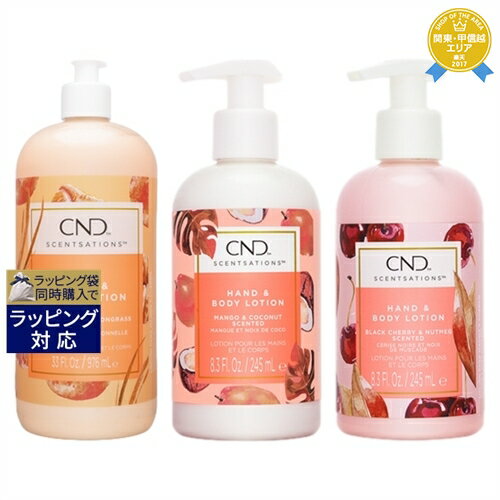 送料無料★クリエイティブネイルデザイン（CND) センセーション ハンド＆ボディローション 917ml タンジェリン＆レモングラスとセンセーション ハンド＆ボディローション 245ml マンゴー＆ココナッツとセンセーション ハンド＆ボディローション 245ml ブラックチェ | Cre